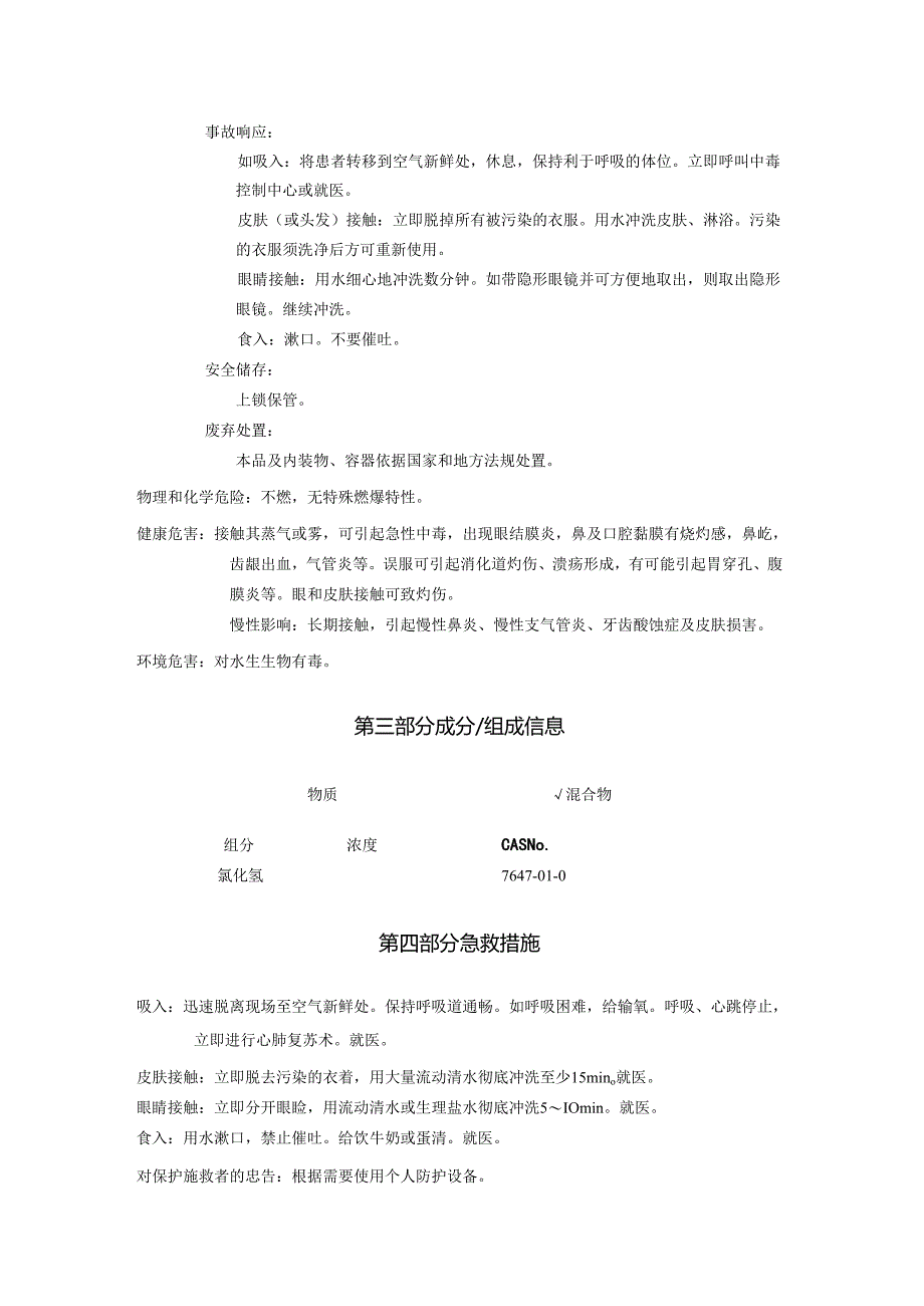 2025《盐酸安全技术说明书MSDS》CAS号7647-01-0.docx_第2页