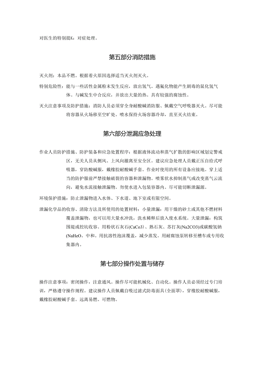 2025《盐酸安全技术说明书MSDS》CAS号7647-01-0.docx_第3页