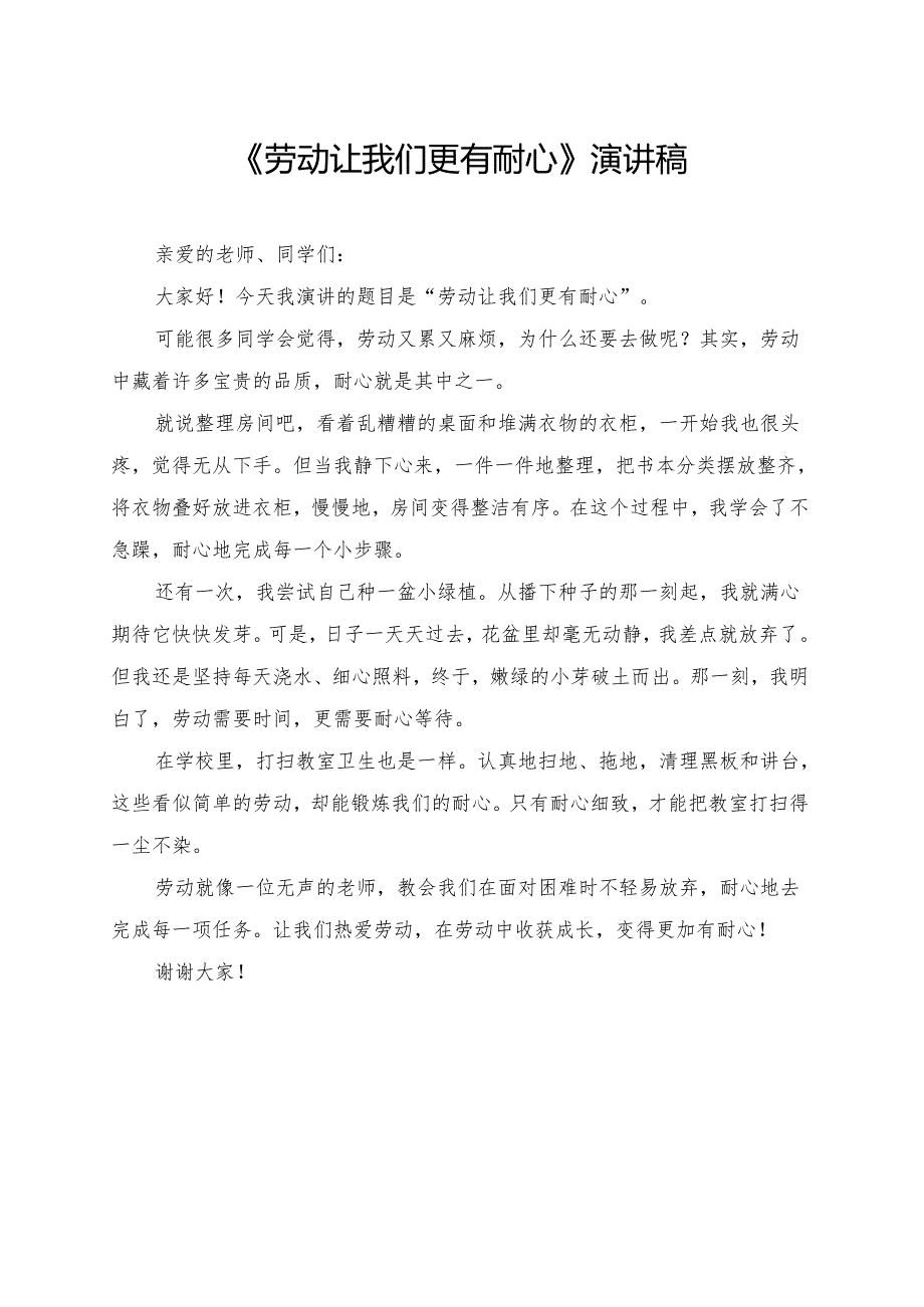 《劳动让我们更有耐心》小学生演讲稿.docx_第1页