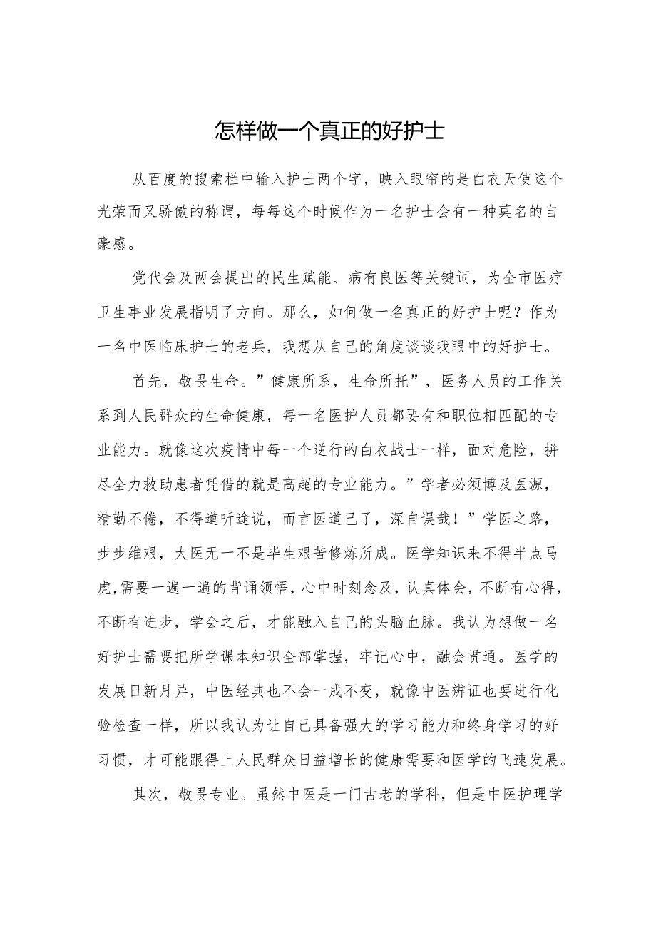 怎样做一个真正的好护士.docx_第1页