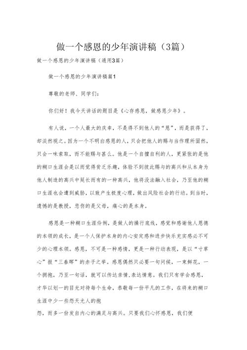 做一个感恩的少年演讲稿（3篇）.docx