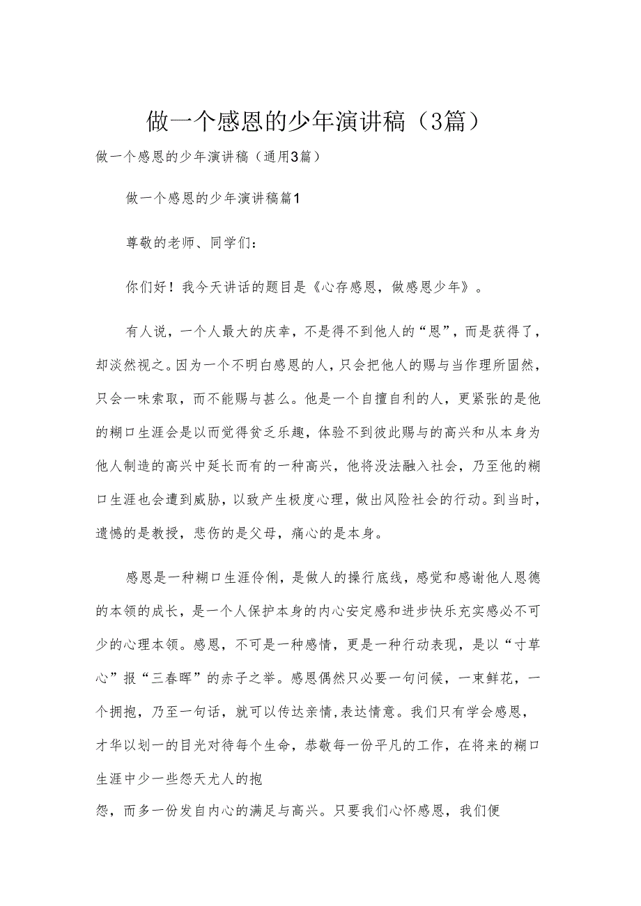 做一个感恩的少年演讲稿（3篇）.docx_第1页