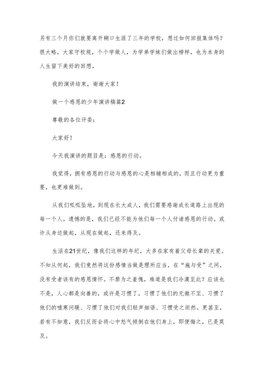 做一个感恩的少年演讲稿（3篇）.docx_第3页