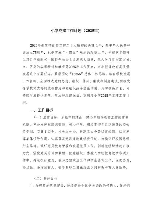 小学党建工作计划（2025年）范文九篇供参考.docx
