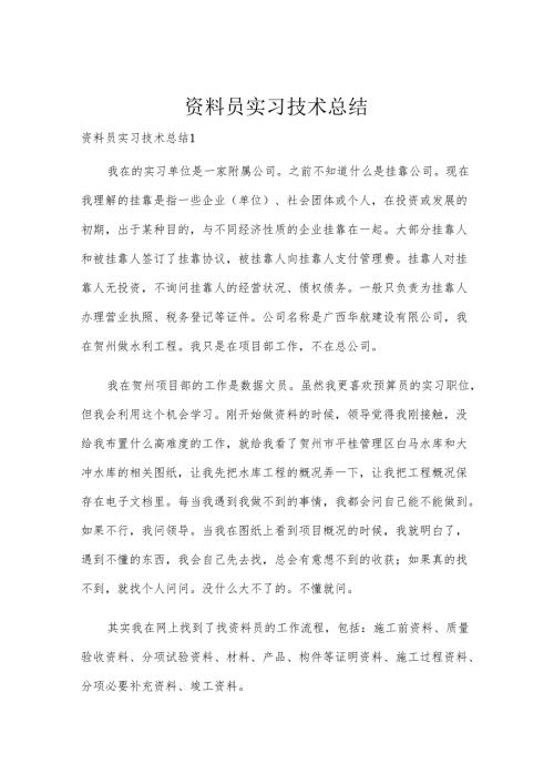 资料员实习技术总结.docx