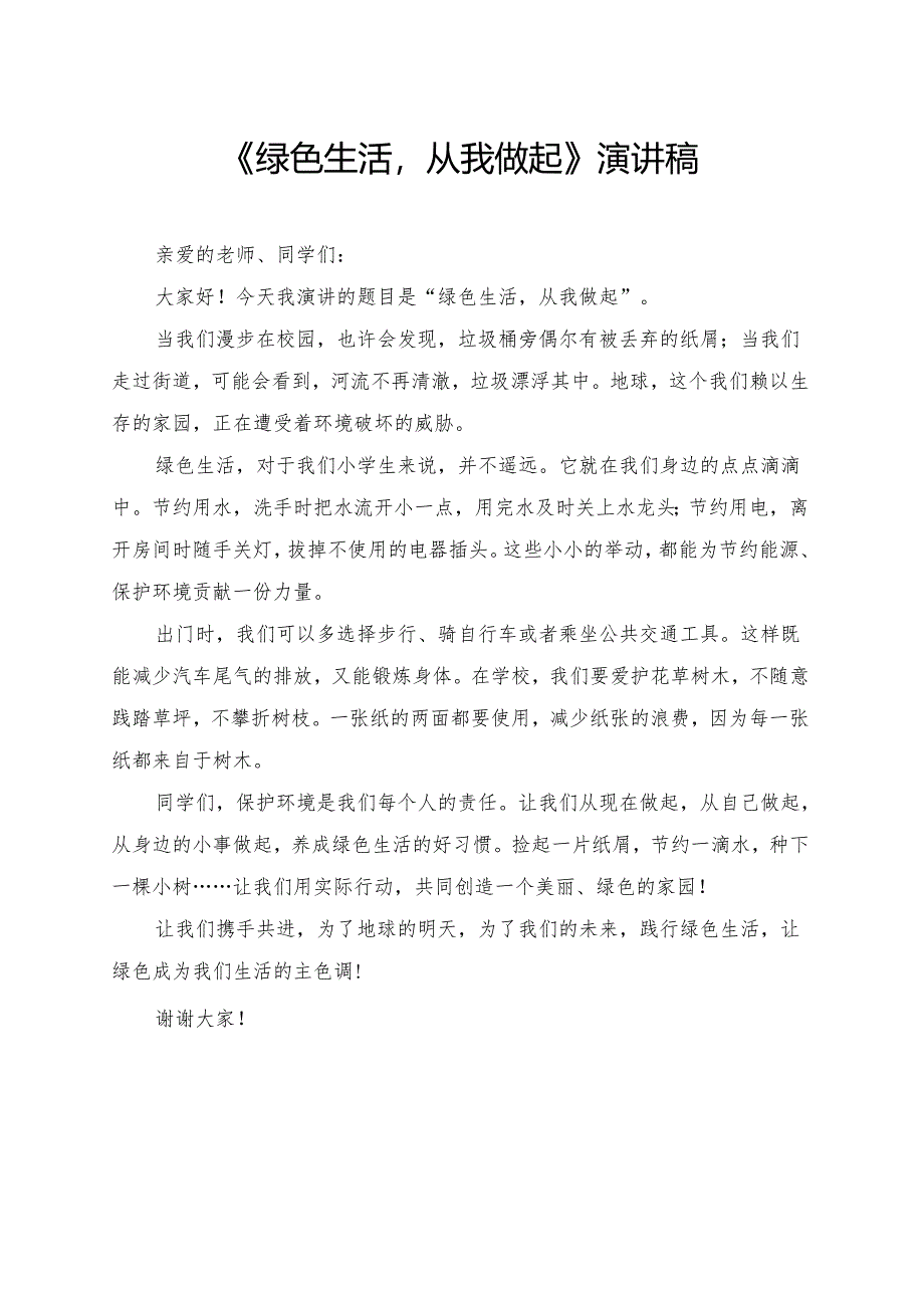《绿色生活从我做起》小学生演讲稿.docx_第1页