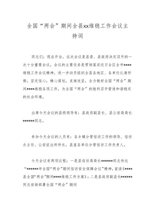 全国“两会” 期间全县xx维稳工作会议主持词.docx