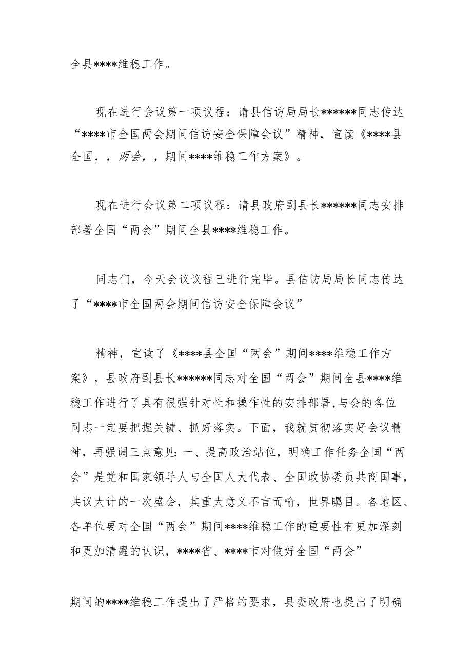 全国“两会” 期间全县xx维稳工作会议主持词.docx_第2页