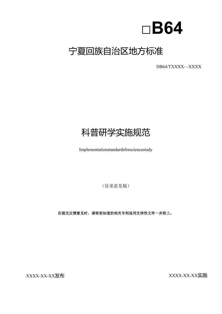 科普研学实施规范》（征.docx_第1页