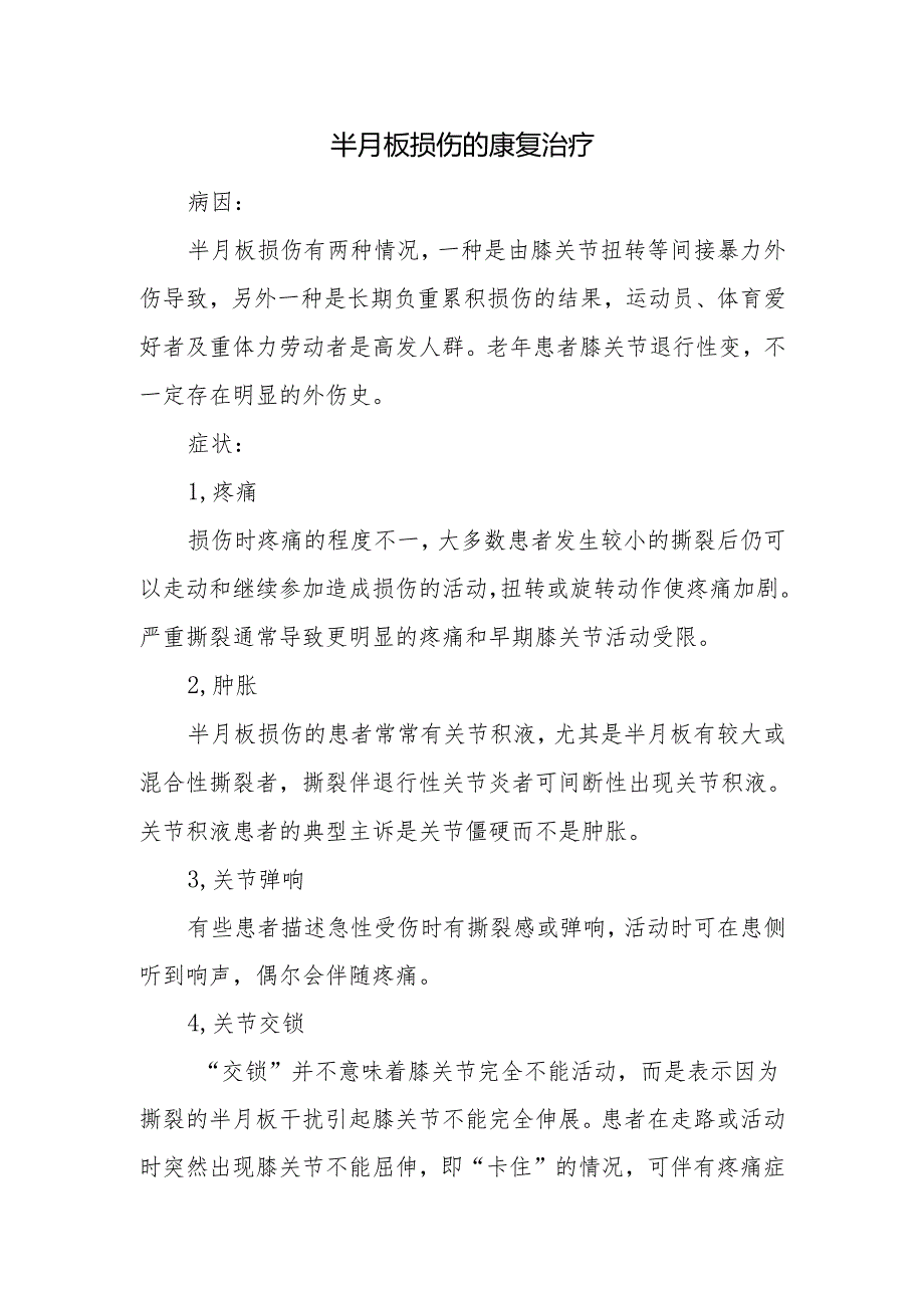 半月板损伤的康复治疗.docx_第1页