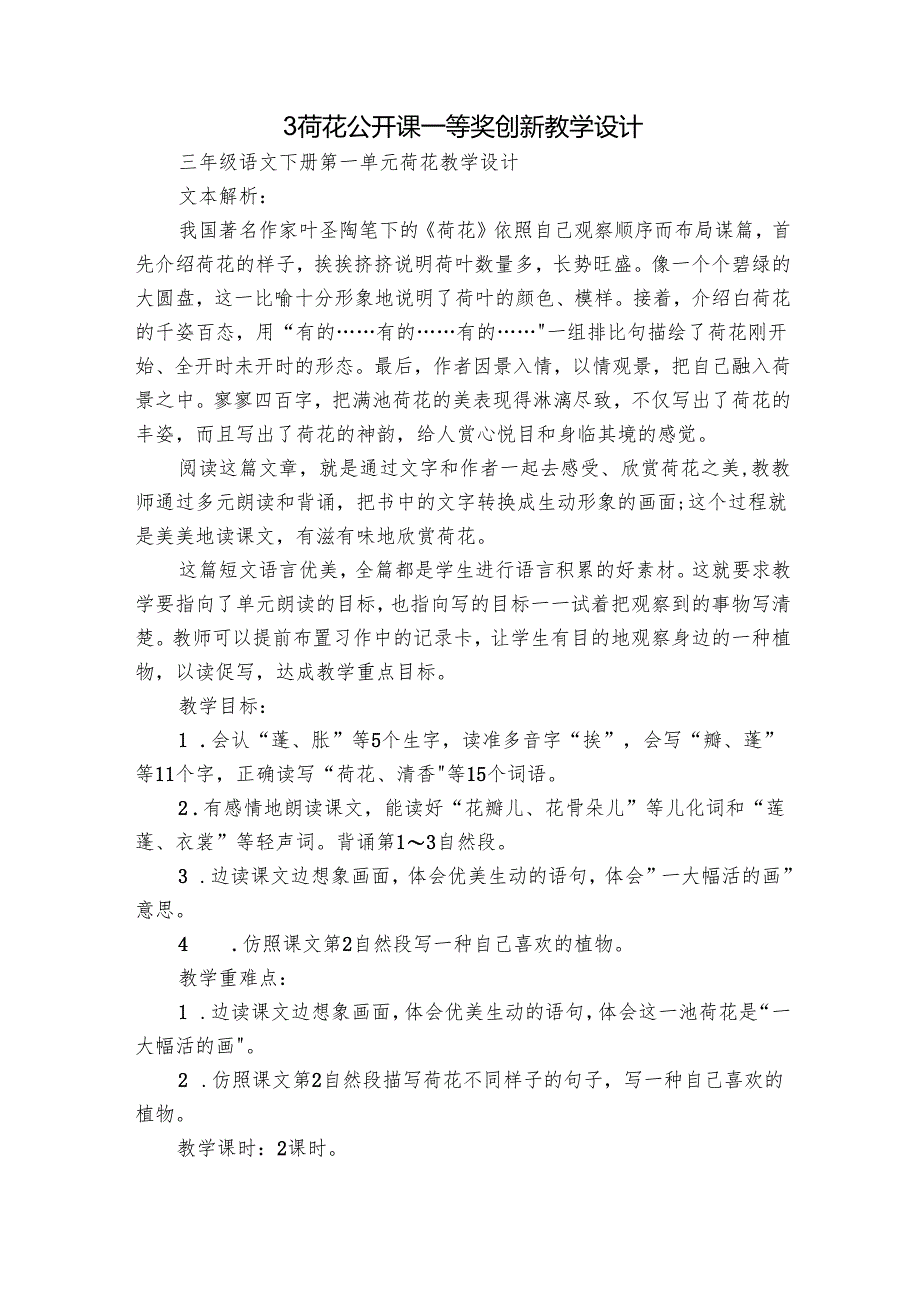 3 荷花 公开课一等奖创新教学设计.docx_第1页