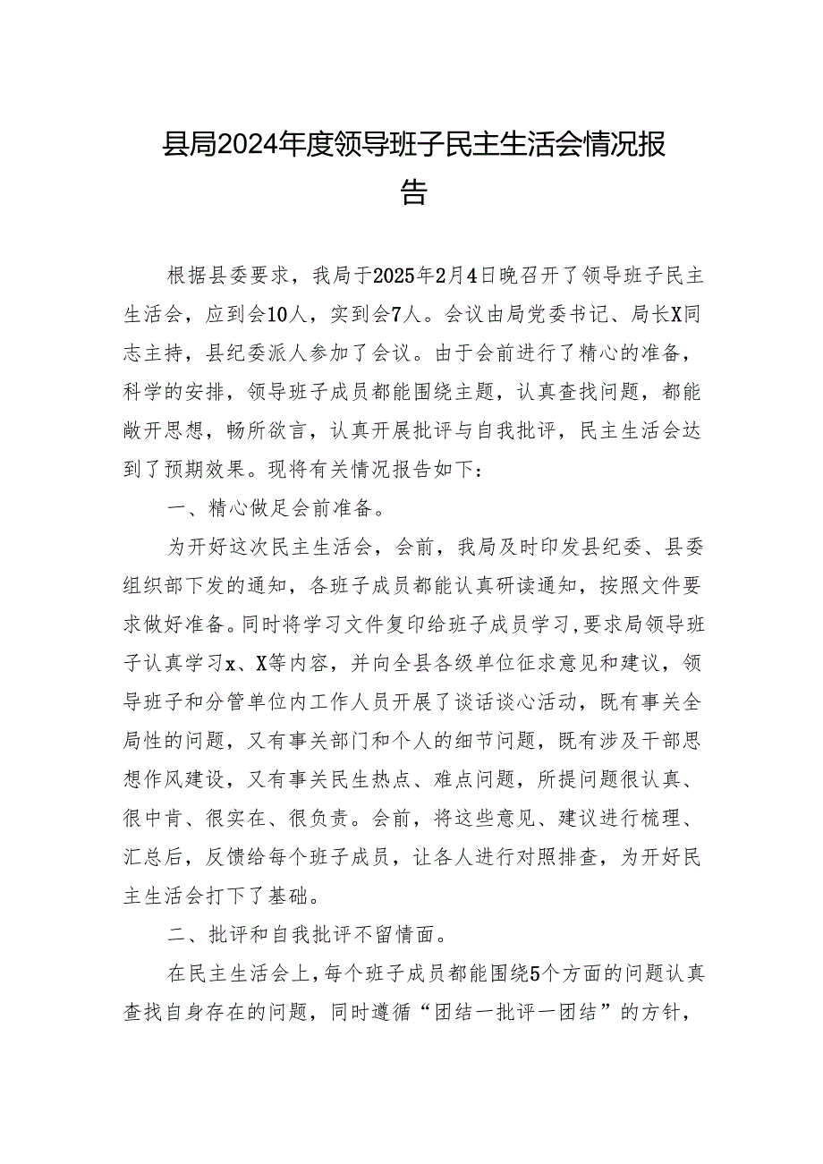 县局2024年度领导班子民主生活会情况报告材料.docx_第1页