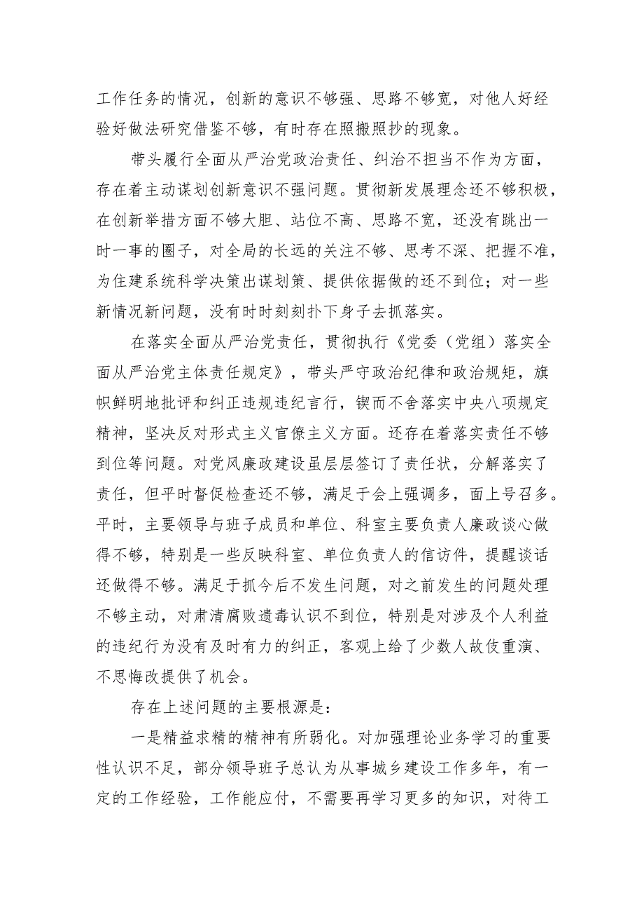 县局2024年度领导班子民主生活会情况报告材料.docx_第3页