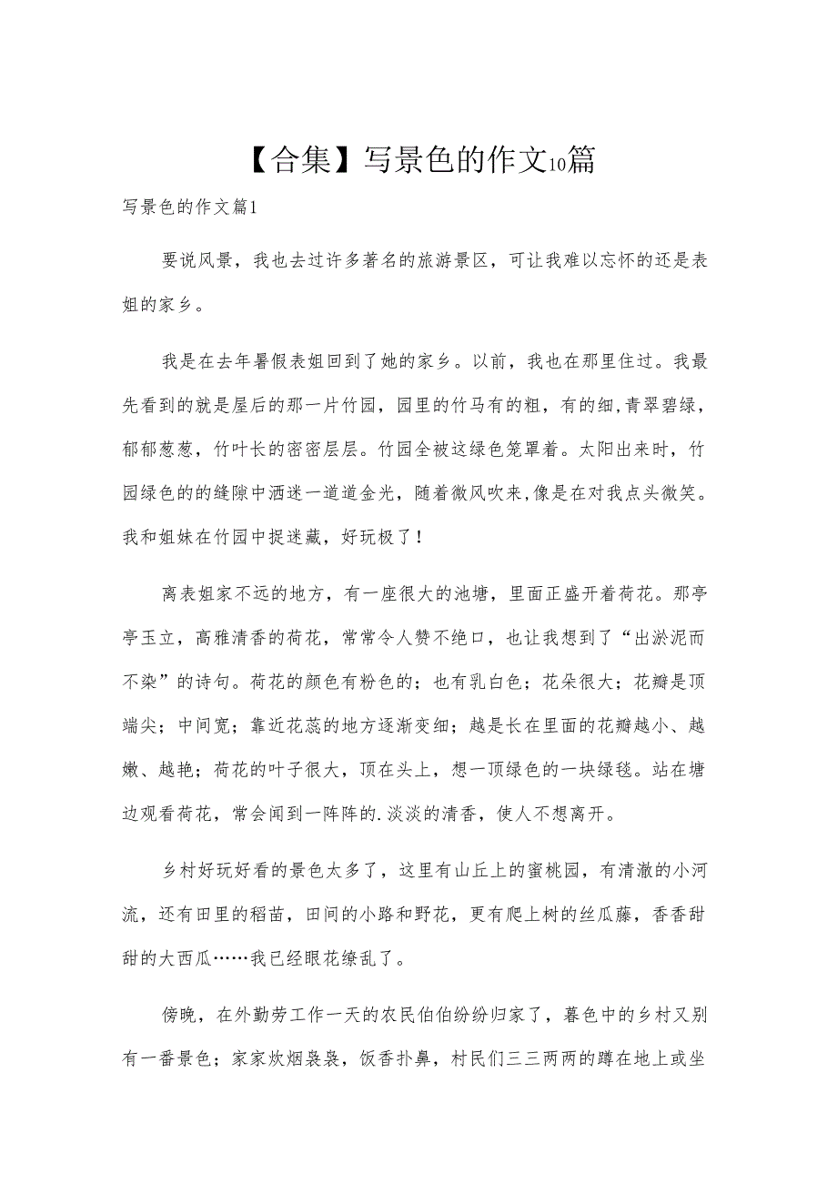 【合集】写景色的作文10篇.docx_第1页