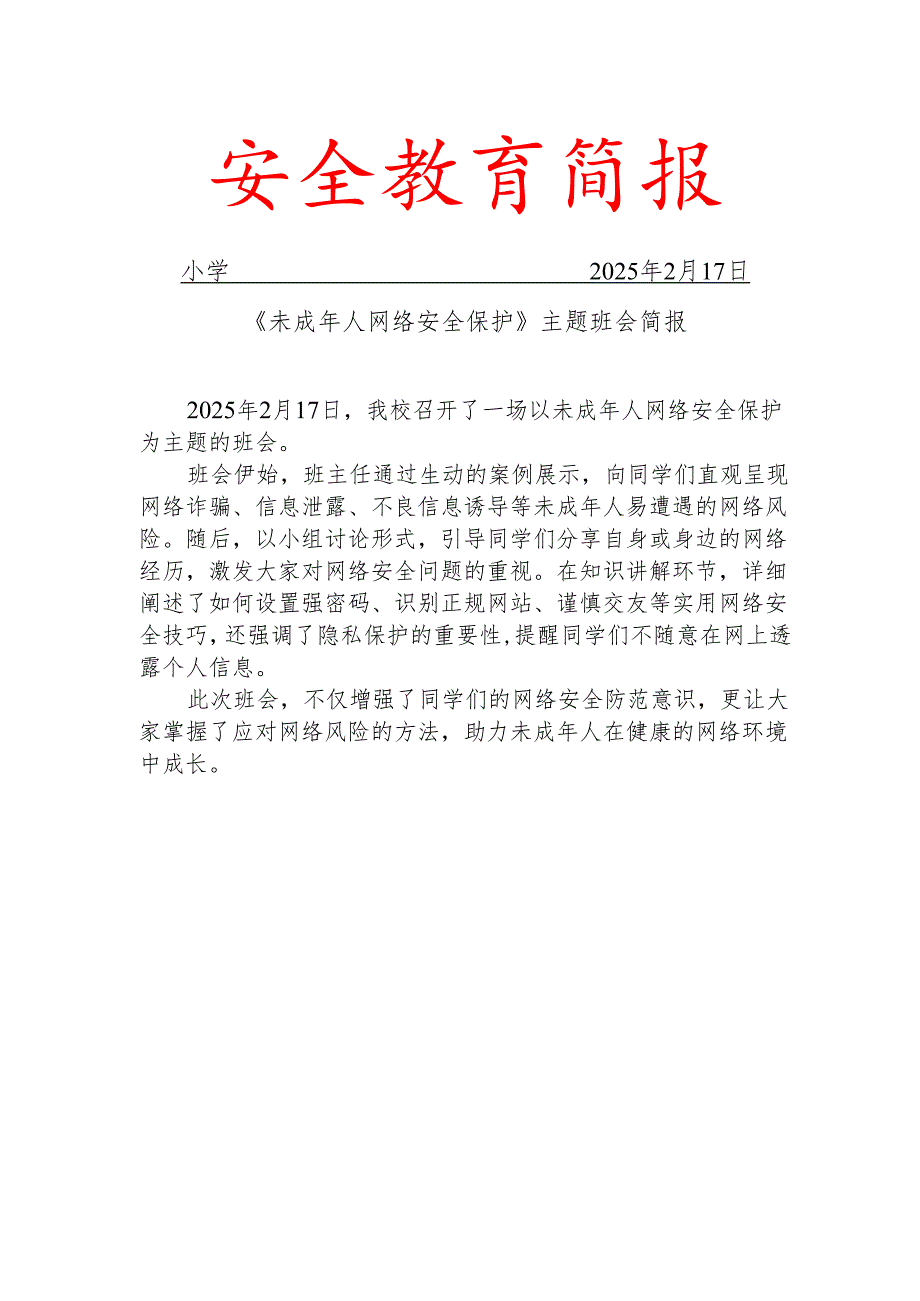 开展未成年人网络安全保护为主题的班会教育简报.docx_第1页
