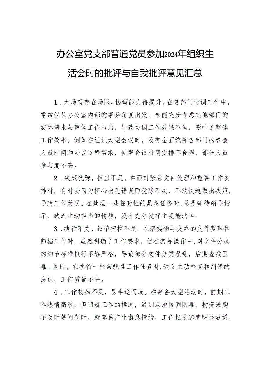 普通党员2024年度组织生活会批评与自我批评意见汇总.docx_第1页