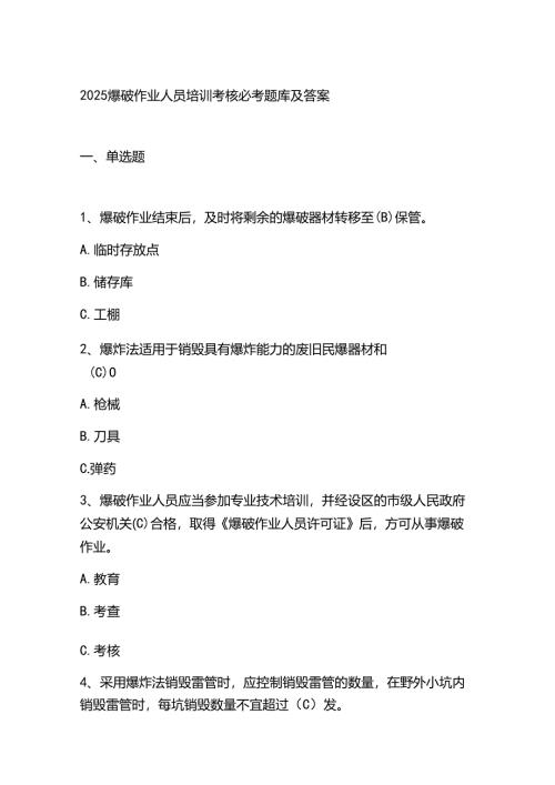 2025爆破作业人员培训考核必考题库及答案.docx