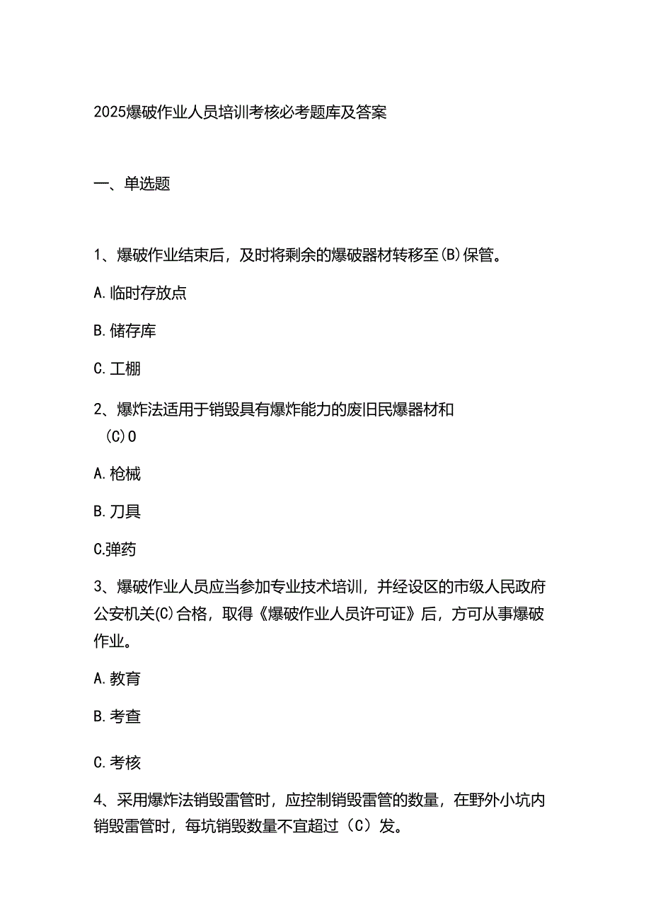 2025爆破作业人员培训考核必考题库及答案.docx_第1页