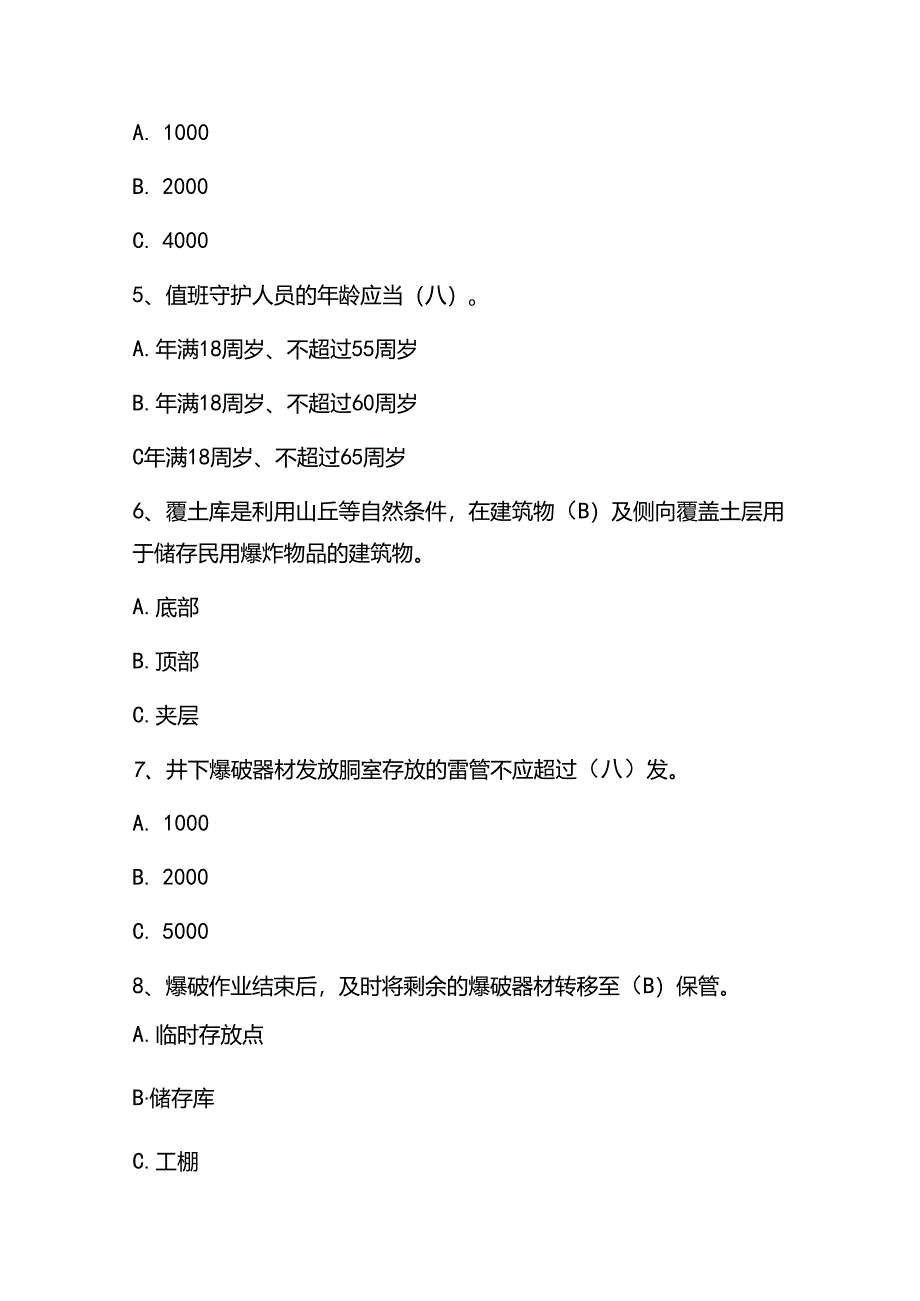 2025爆破作业人员培训考核必考题库及答案.docx_第2页