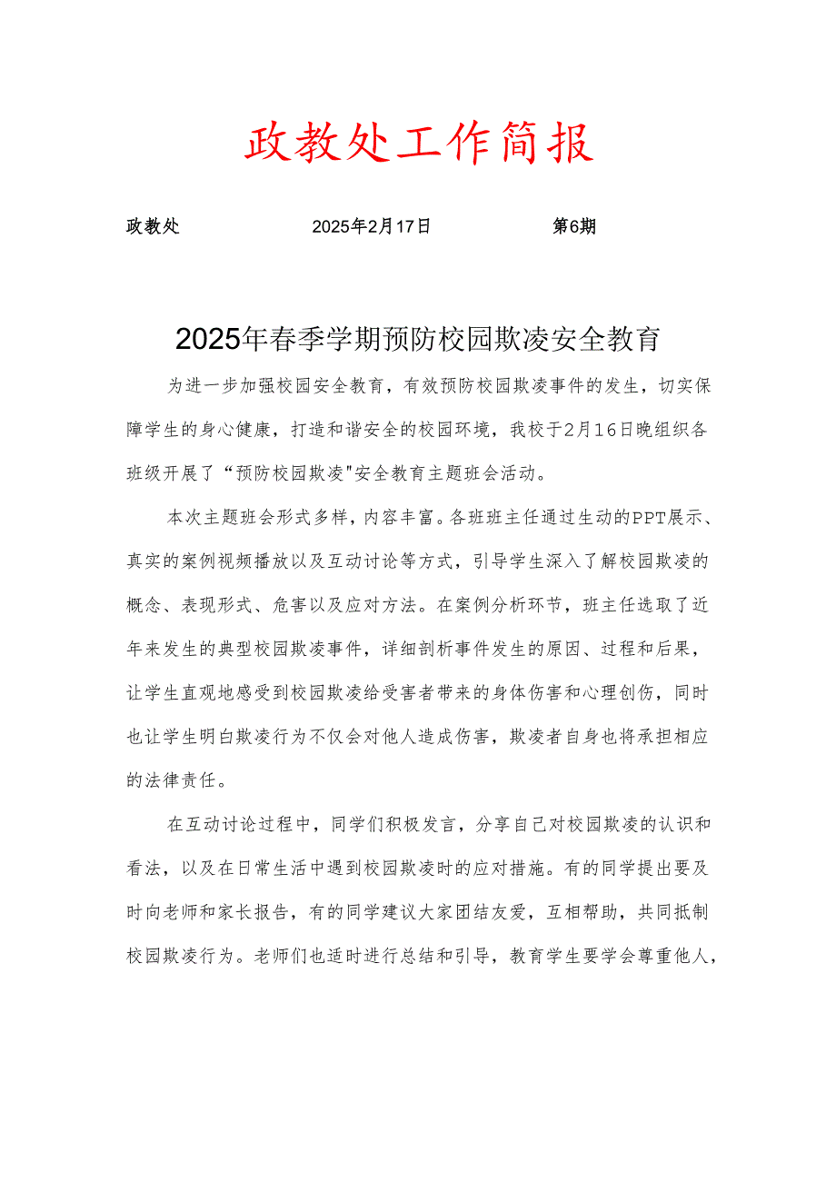 开展预防校园欺凌安全教育简报.docx_第1页