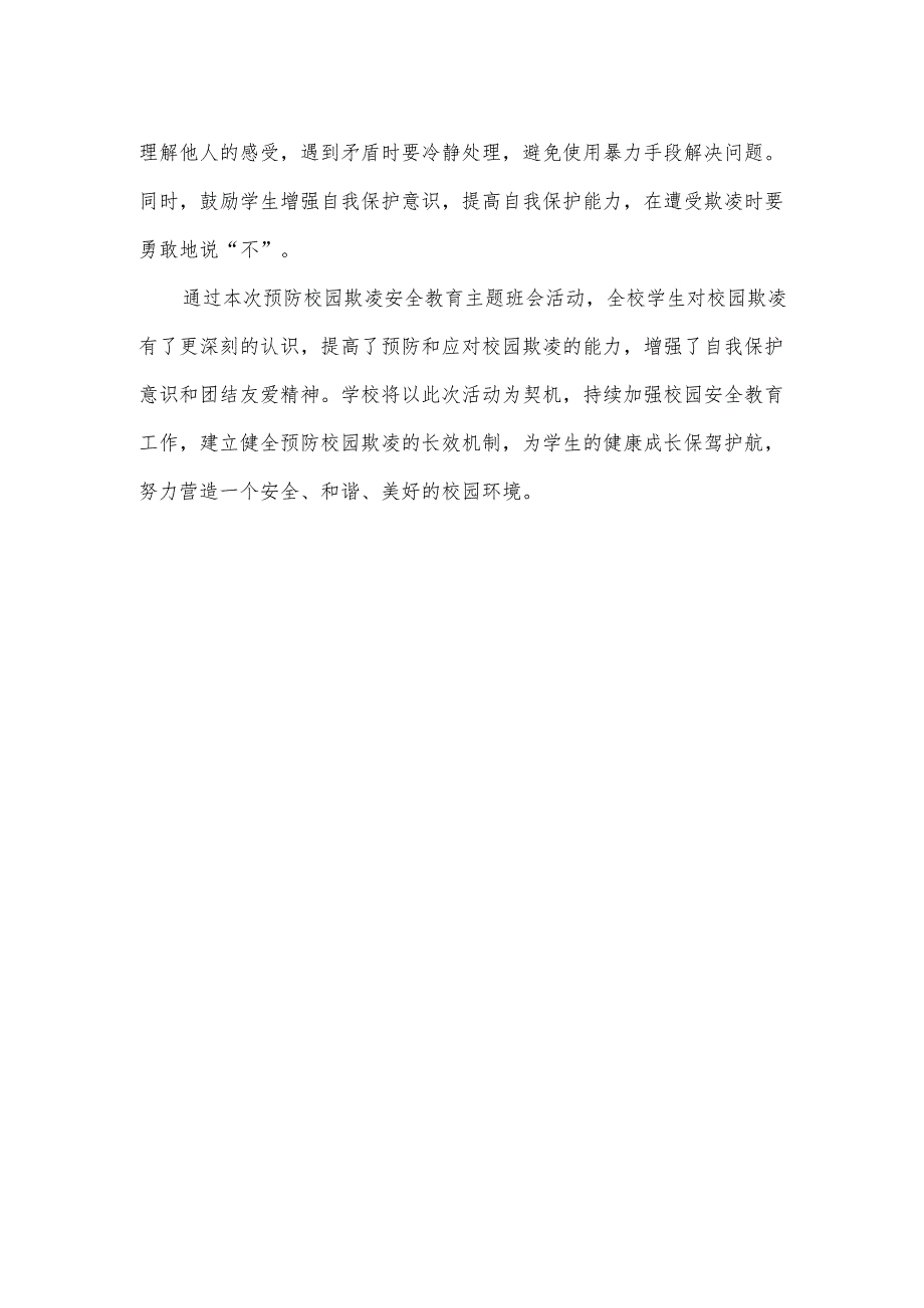 开展预防校园欺凌安全教育简报.docx_第2页