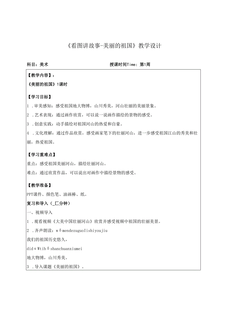 （2025春新教材）岭南版一年级美术下册《美丽的祖国》教学设计.docx_第1页