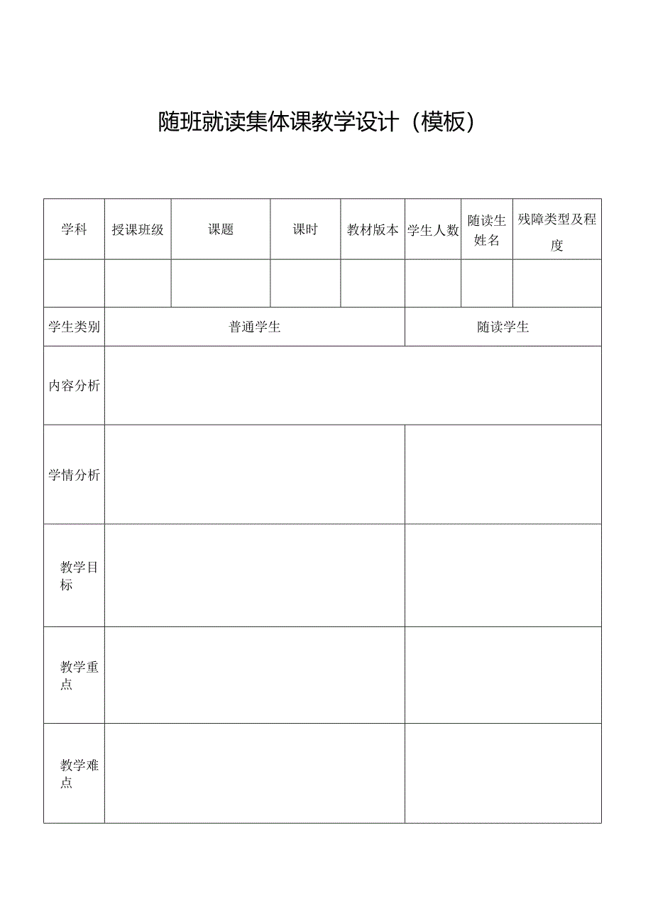 随班就读集体课教学设计（模板）.docx_第1页
