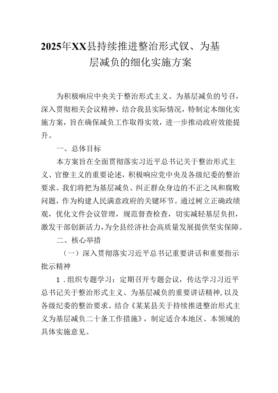 2025年XX县持续推进整治形式主义、为基层减负的细化实施方案.docx_第1页