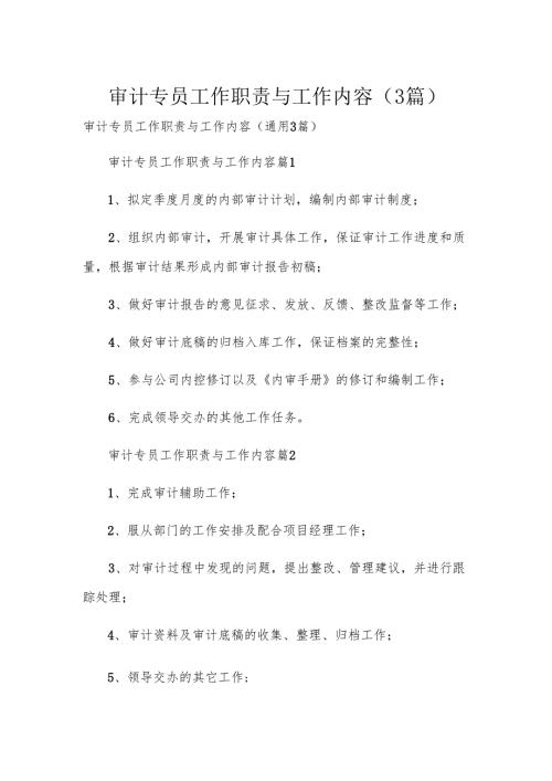 审计专员工作职责与工作内容（3篇）.docx
