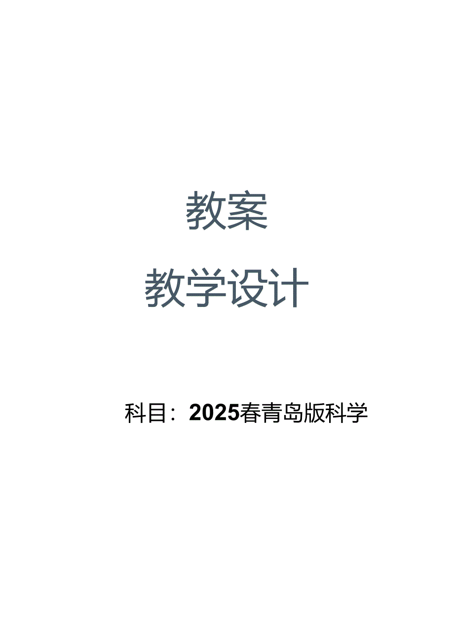 （2025春）青岛版科学六年级下册全册教案.docx_第1页