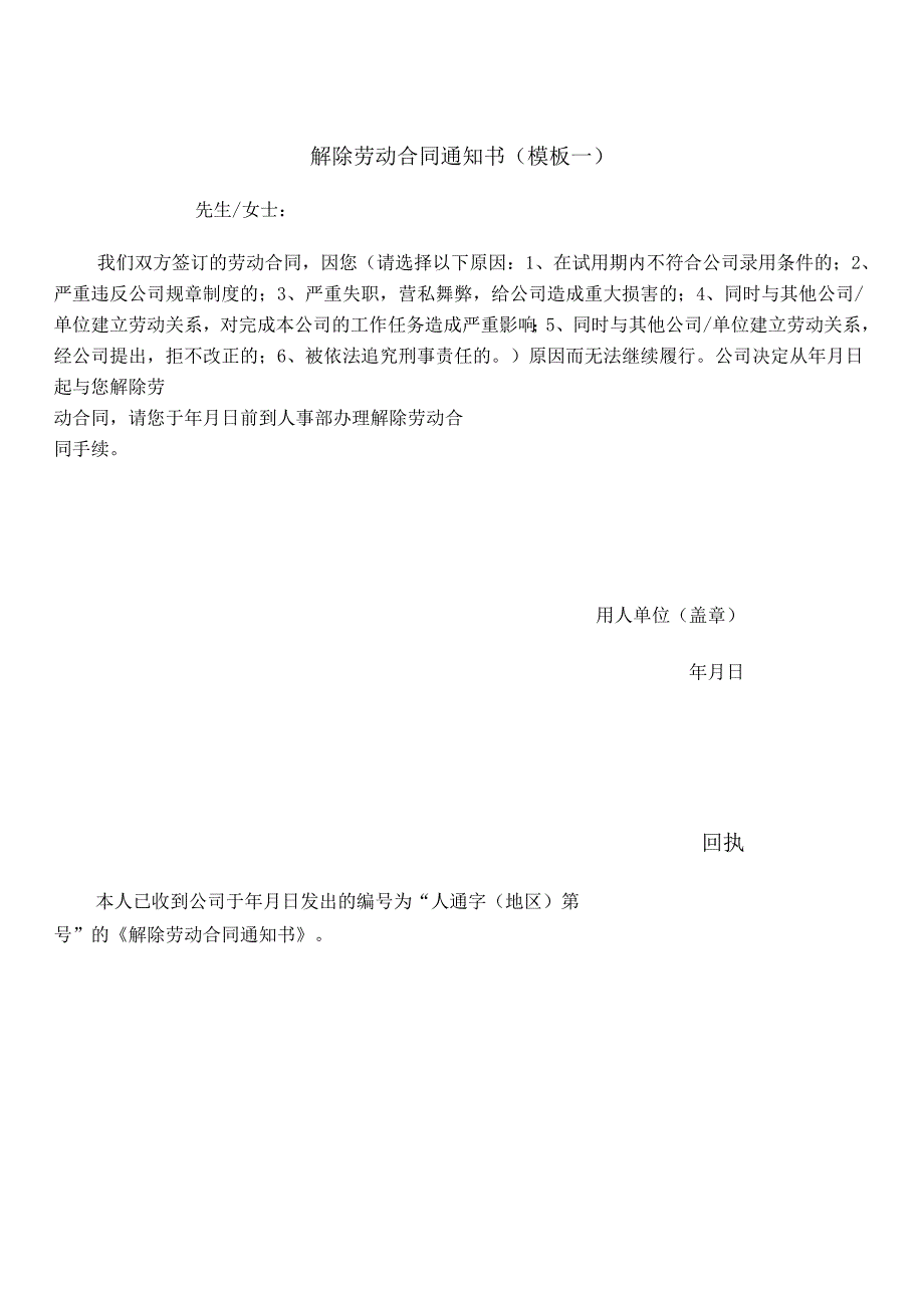 解除劳动合同通知书（模板两篇）.docx_第1页