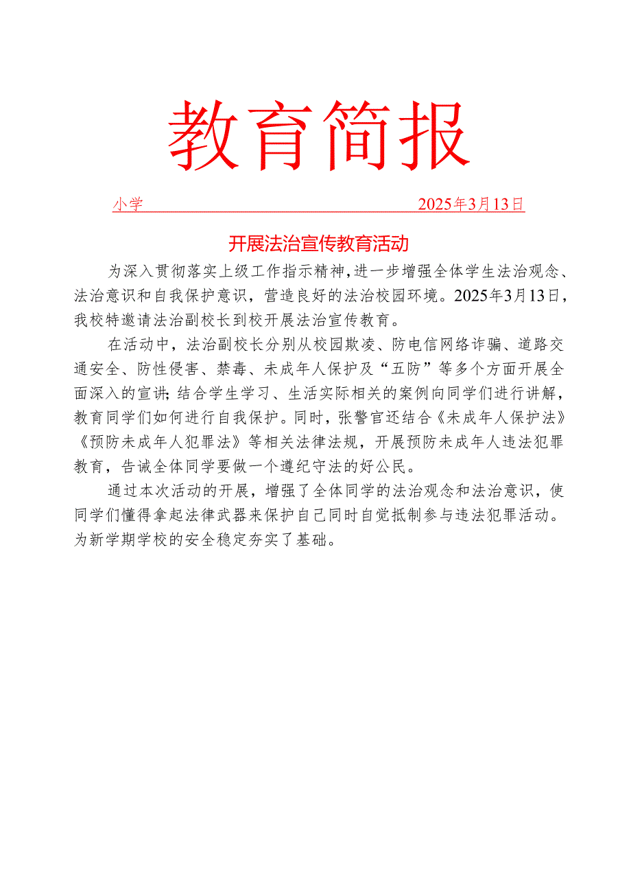 法制副校长开展法治宣传教育简报.docx_第1页