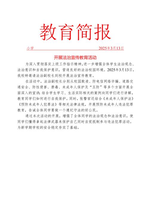 法制副校长开展法治宣传教育简报.docx
