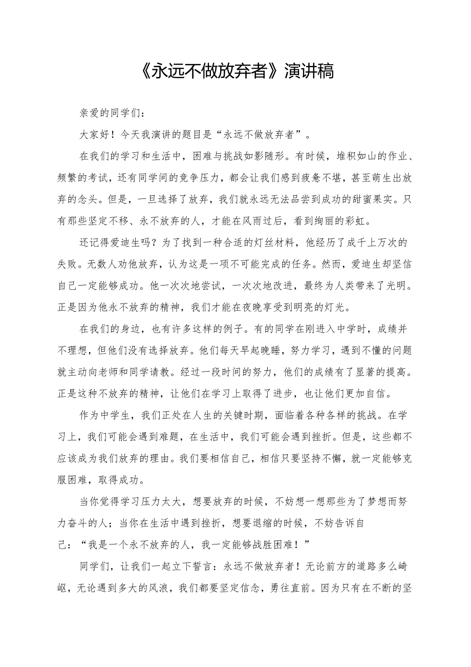 《永远不做放弃者》演讲稿.docx_第1页