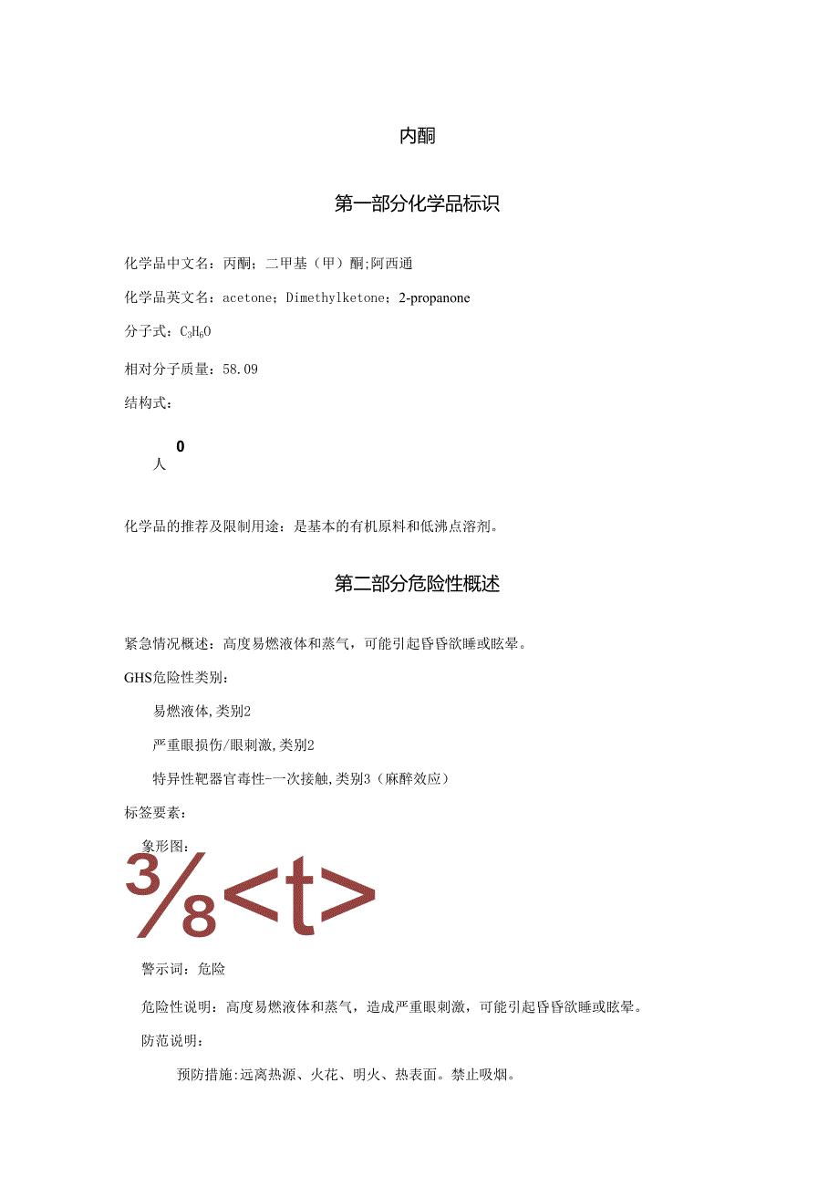 2025《丙酮、二甲基(甲)酮、阿西通安全技术说明书MSDS》CAS号67-64-1.docx_第1页