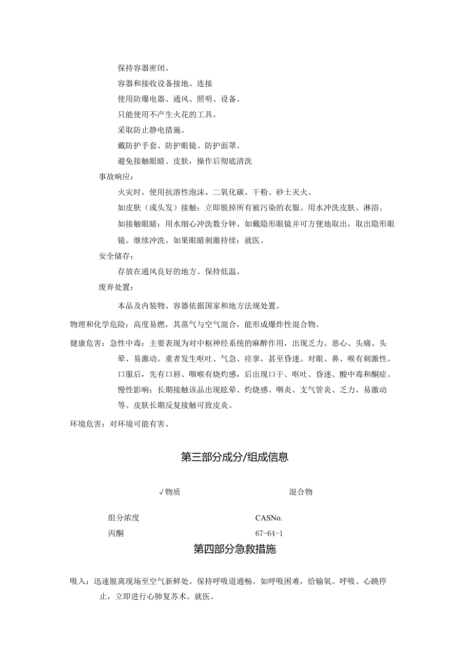 2025《丙酮、二甲基(甲)酮、阿西通安全技术说明书MSDS》CAS号67-64-1.docx_第2页