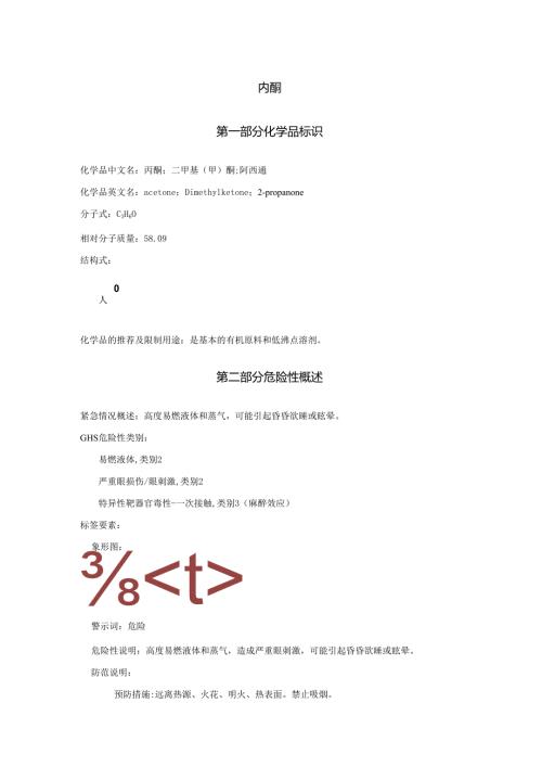 2025《丙酮、二甲基(甲)酮、阿西通安全技术说明书MSDS》CAS号67-64-1.docx