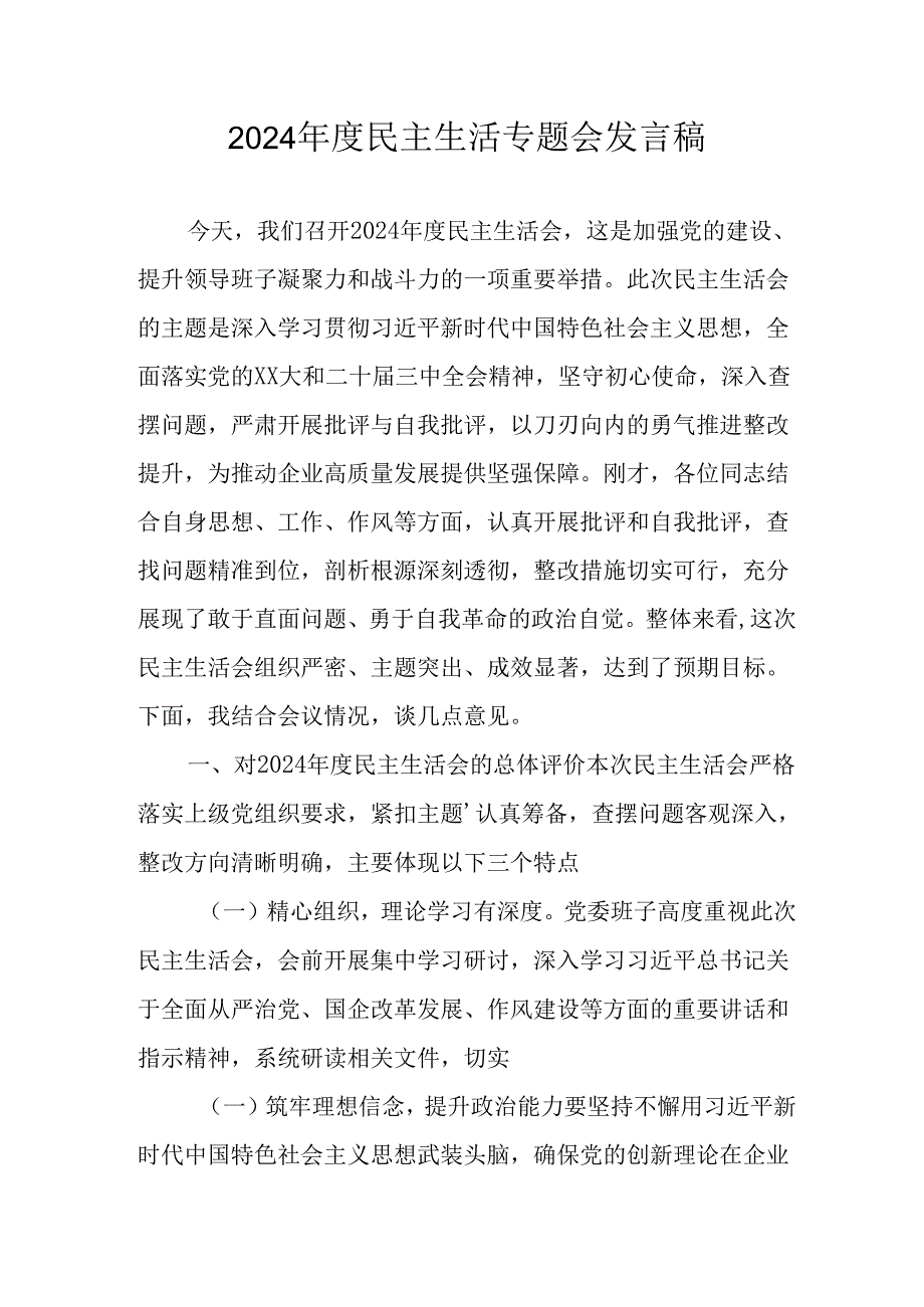 教师学习2024年度《民主生活》专题会发言工作汇报（7份）_71.docx_第1页