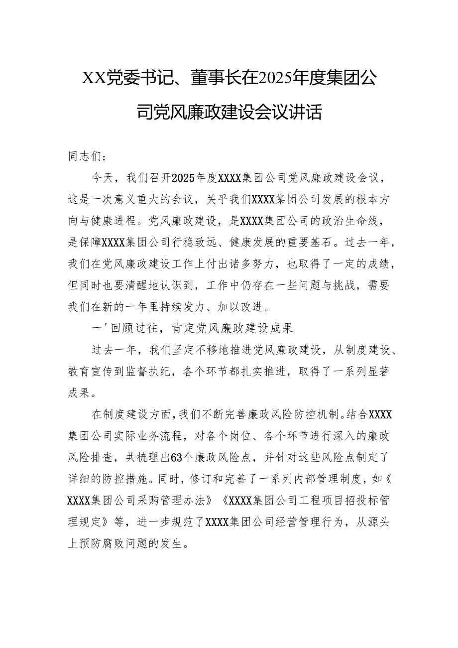 党委书记、董事长在2025年度集团公司党风廉政建设会议讲话.docx_第1页