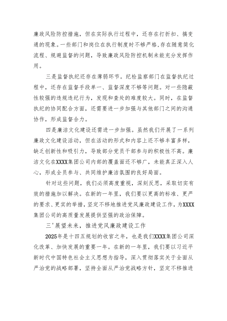 党委书记、董事长在2025年度集团公司党风廉政建设会议讲话.docx_第3页