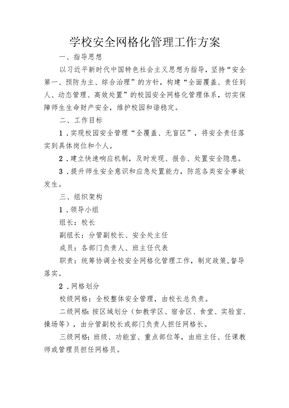 学校安全网格化管理工作方案.docx_第1页