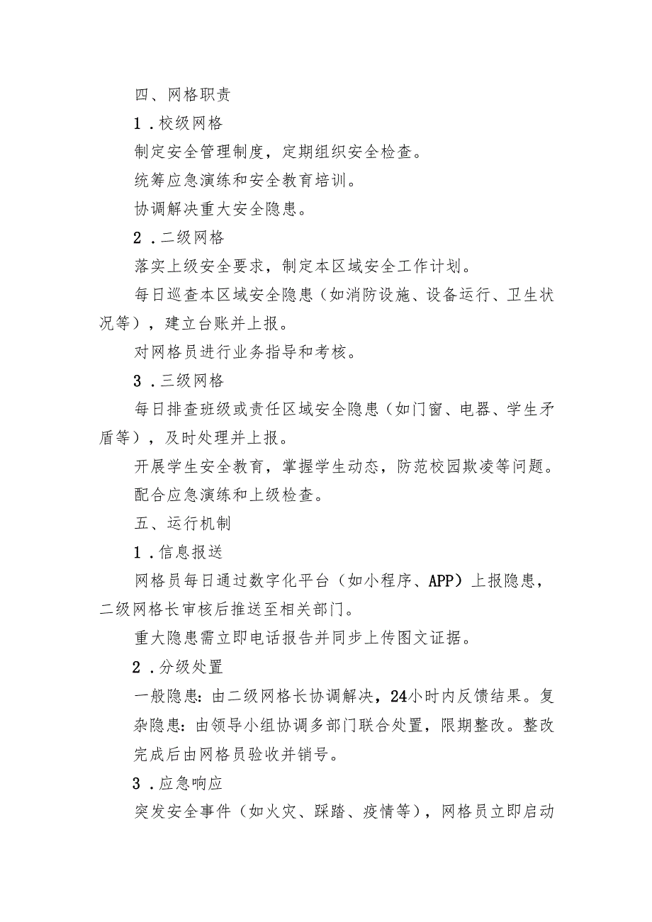 学校安全网格化管理工作方案.docx_第2页
