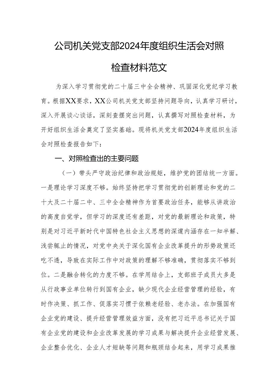 公司机关党支部2024年度组织生活会对照检查材料范文.docx_第1页