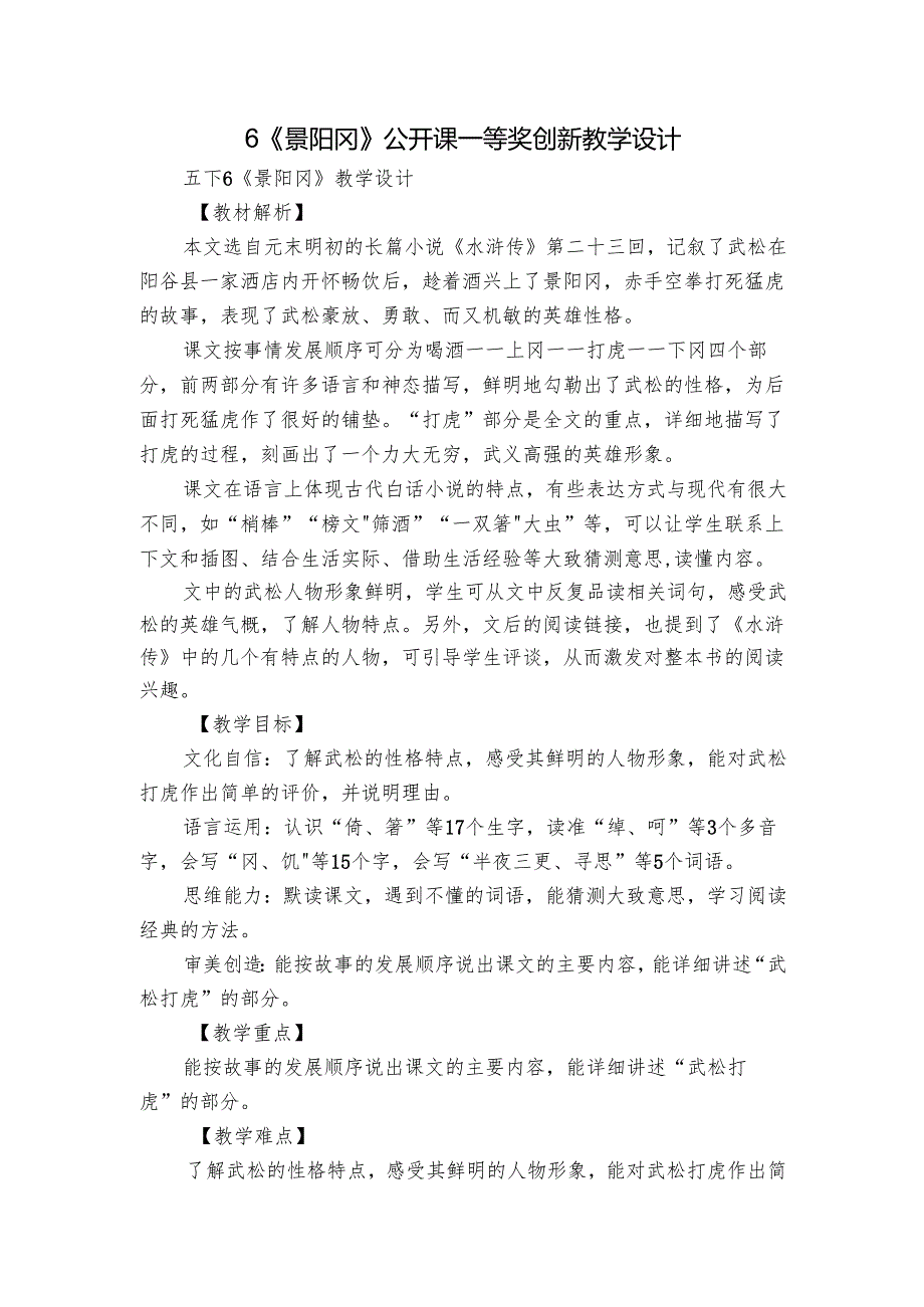 6《景阳冈》公开课一等奖创新教学设计.docx_第1页