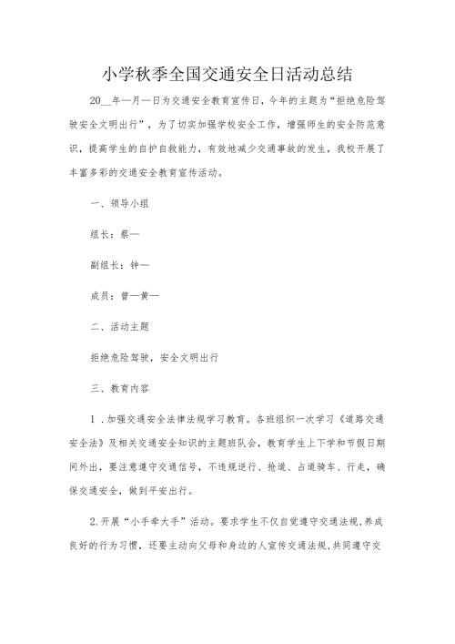 小学秋季全国交通安全日活动总结.docx