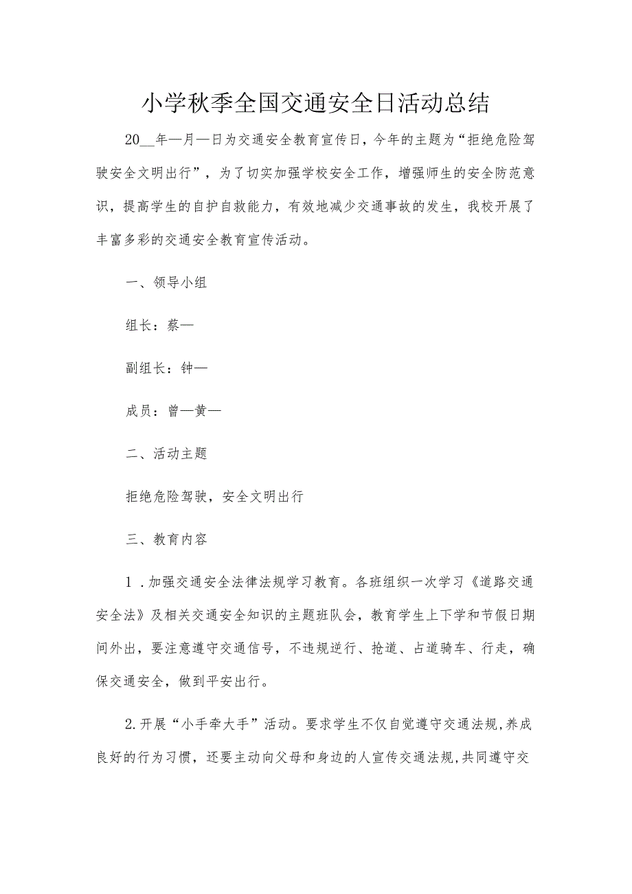 小学秋季全国交通安全日活动总结.docx_第1页