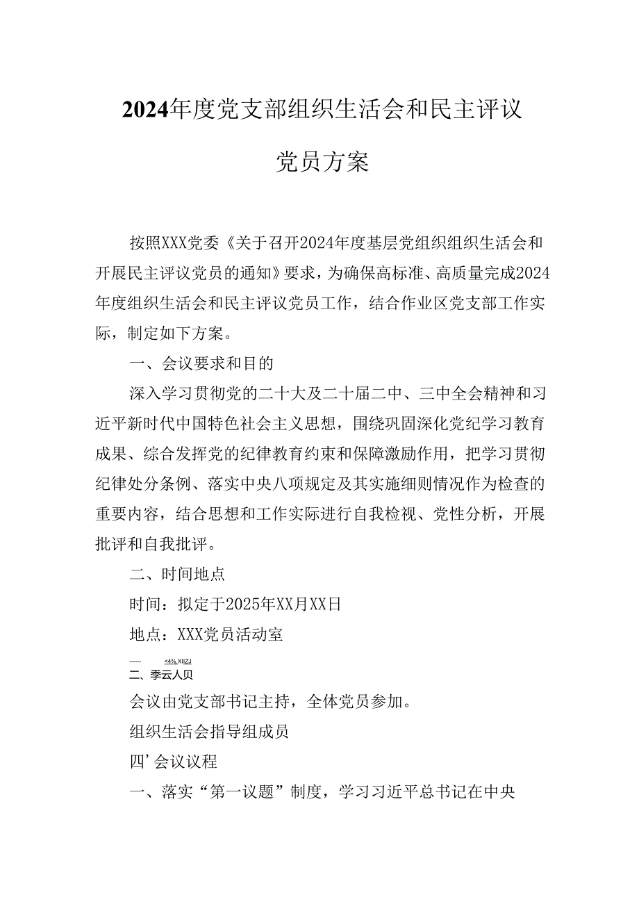 XX党支部2024年度组织生活会和民主评议党员方案.docx_第1页