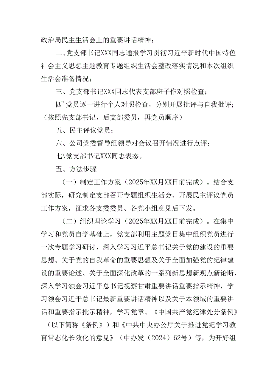 XX党支部2024年度组织生活会和民主评议党员方案.docx_第2页