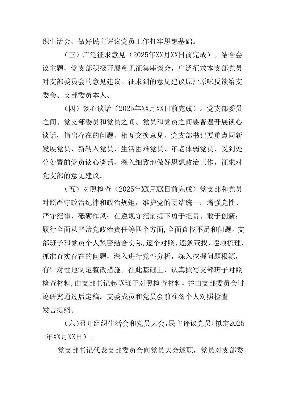 XX党支部2024年度组织生活会和民主评议党员方案.docx_第3页
