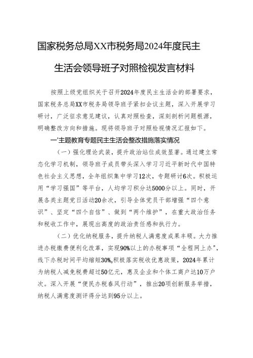 国家税务总局市税务局2024年度民主生活会领导班子对照检视发言材料.docx